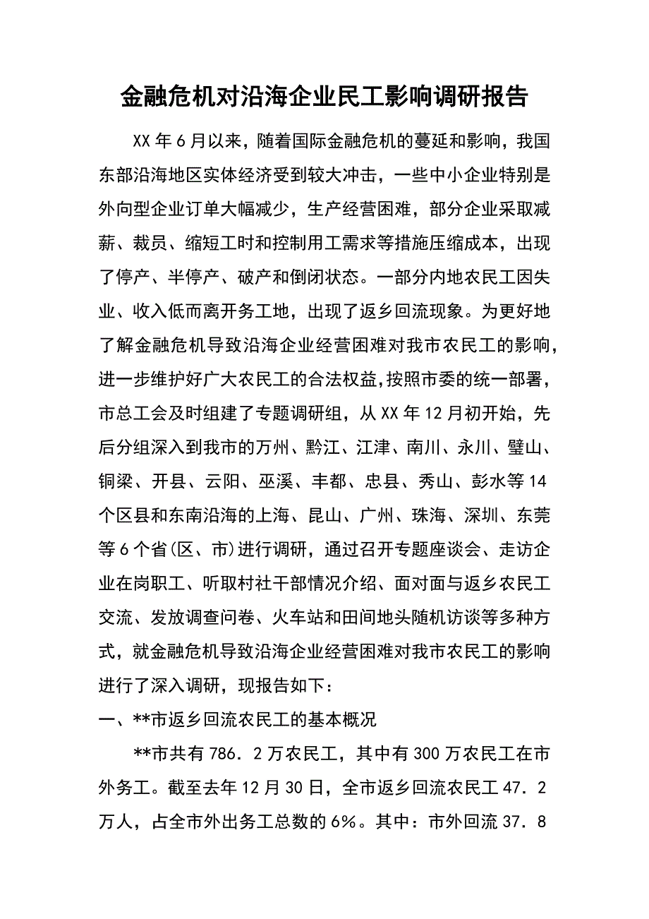 金融危机对沿海企业民工影响调研报告_第1页