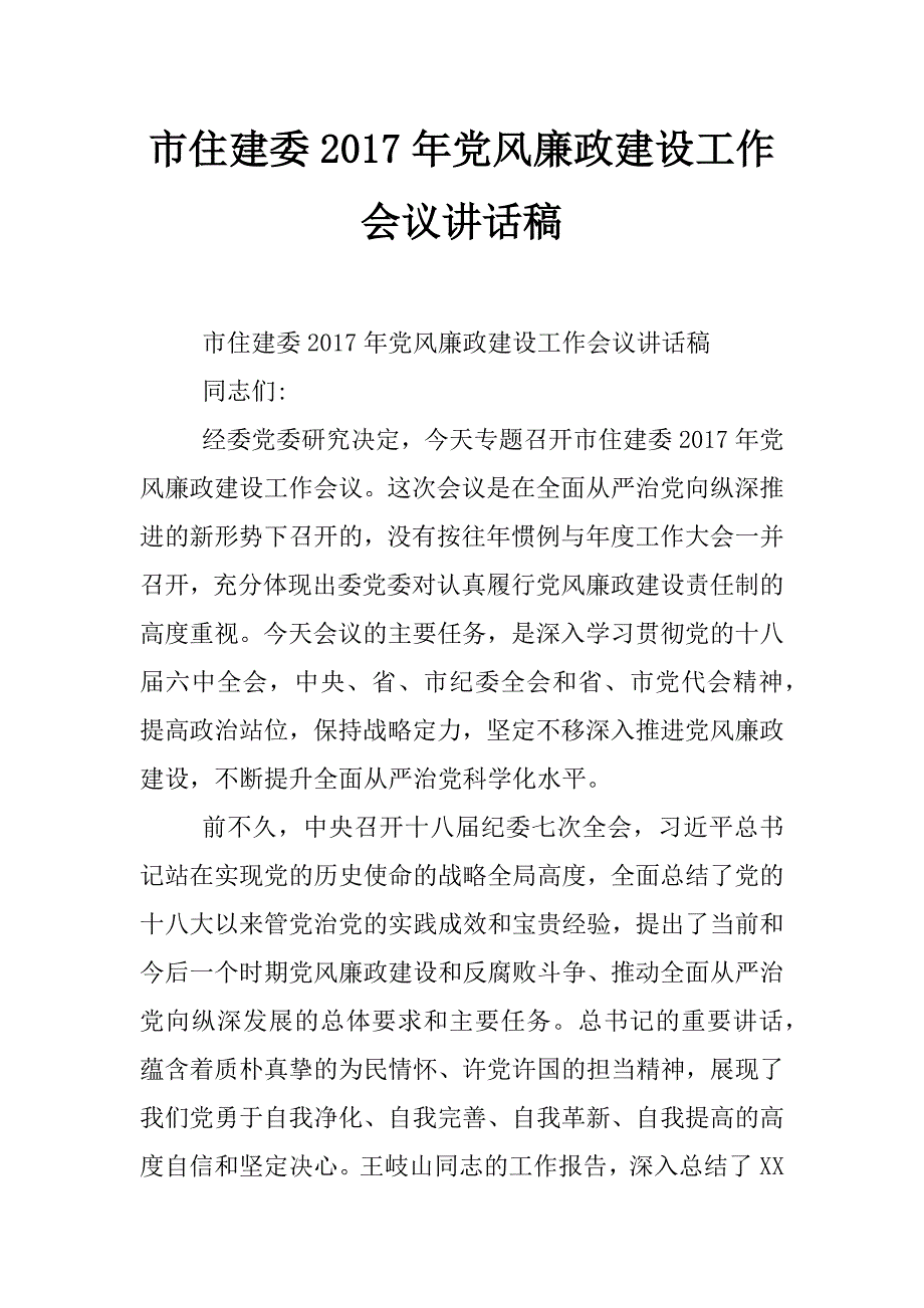 市住建委2017年党风廉政建设工作会议讲话稿_第1页