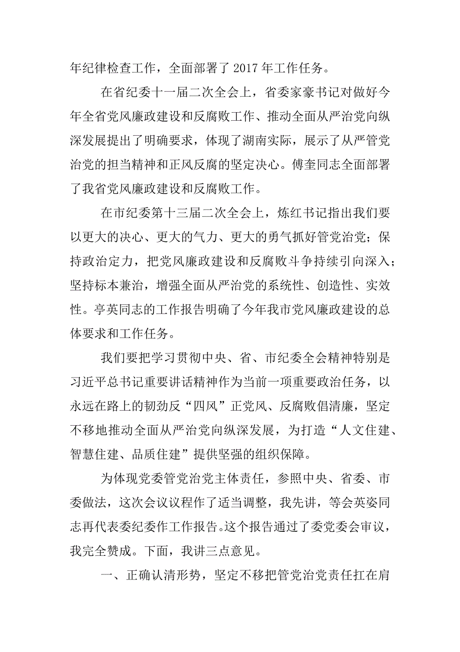 市住建委2017年党风廉政建设工作会议讲话稿_第2页