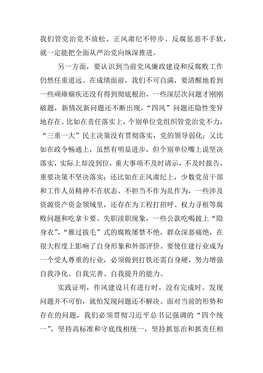 市住建委2017年党风廉政建设工作会议讲话稿_第4页