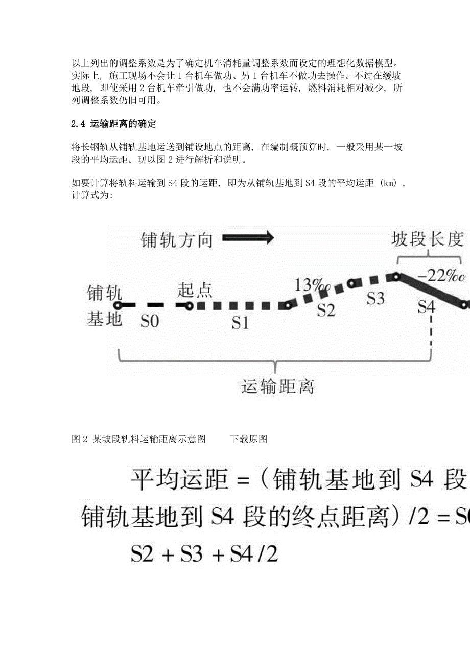 轨道工程大坡度地段轨料运输算法解析与优化_第5页