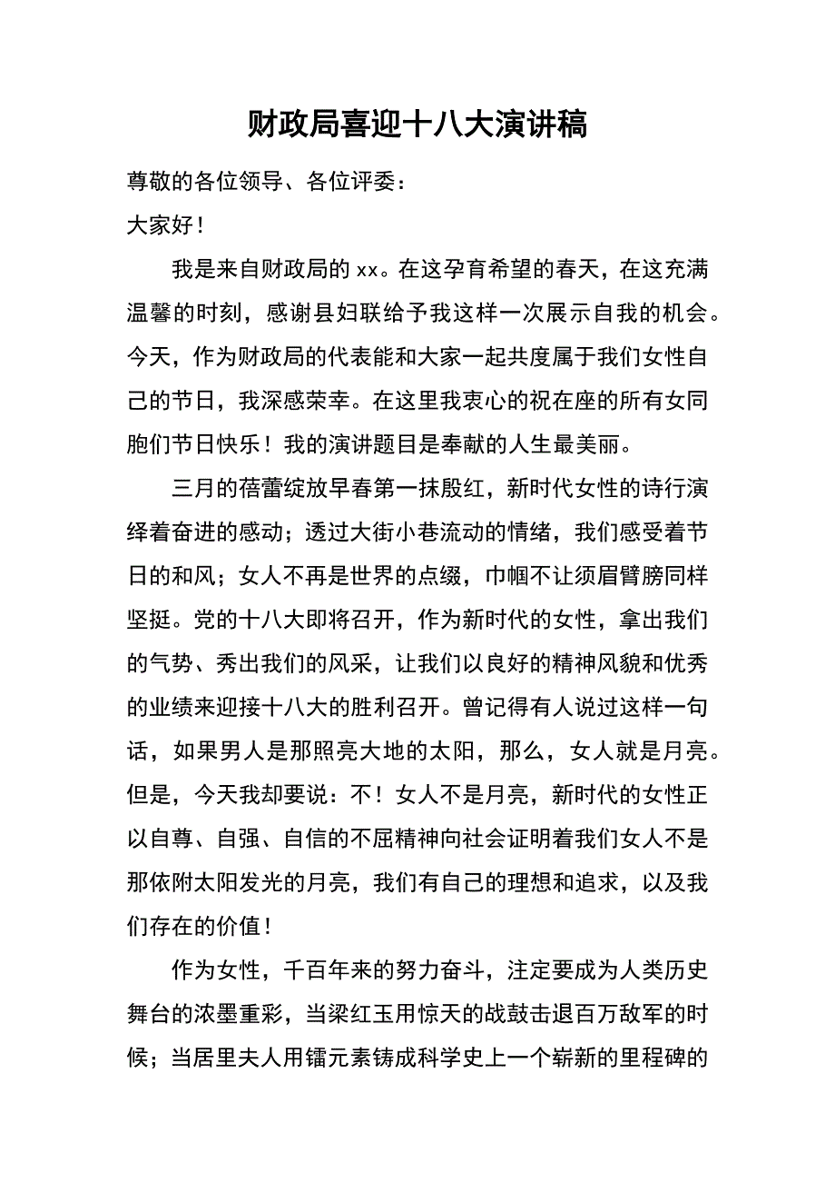 财政局喜迎十八大演讲稿_第1页