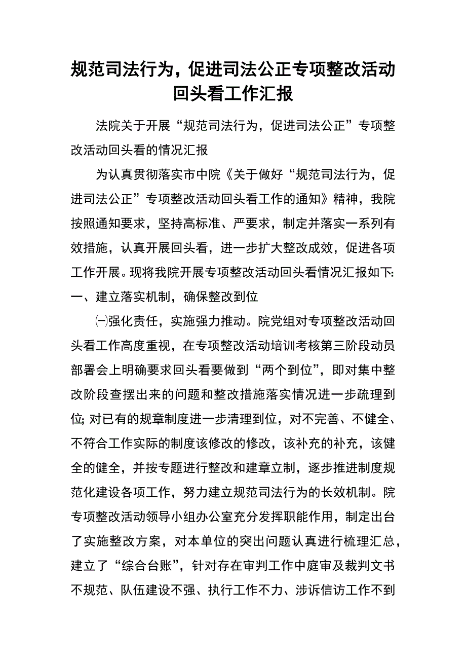 规范司法行为，促进司法公正专项整改活动回头看工作汇报_第1页