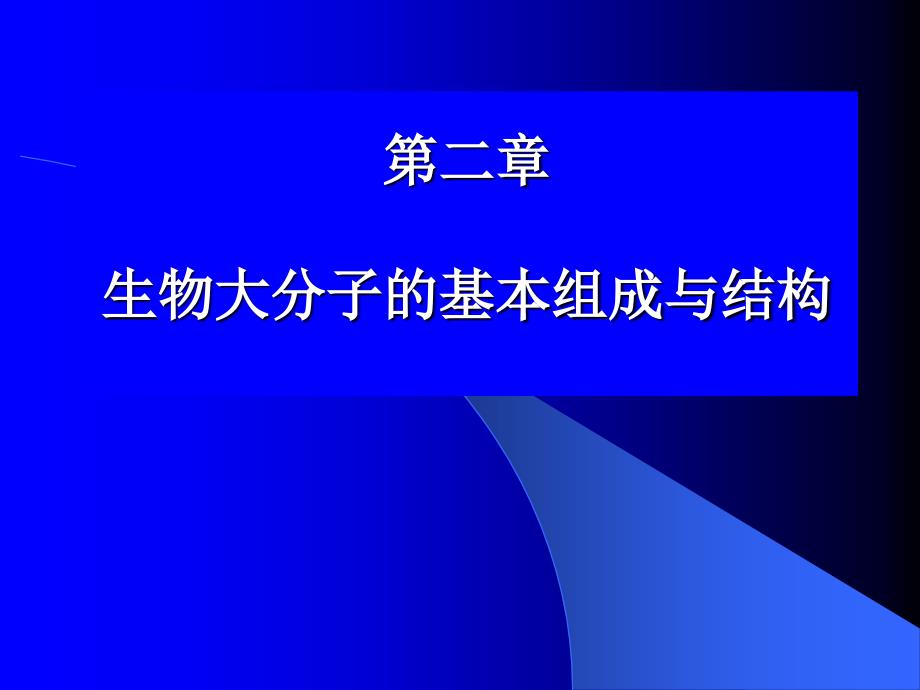 第二章  生物大分子的组成与结构_第1页