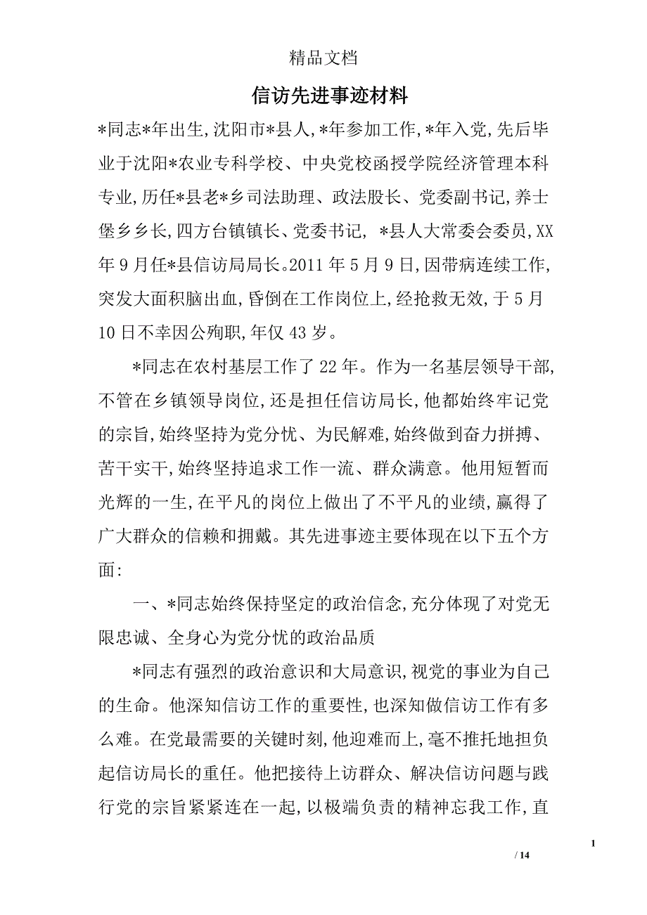 信访先进事迹材料_第1页