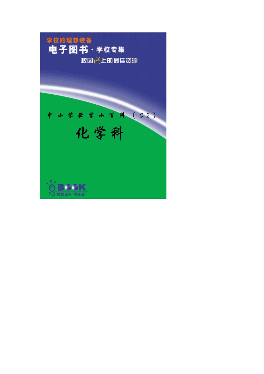 中小学教学小百科(52)化学科_第1页