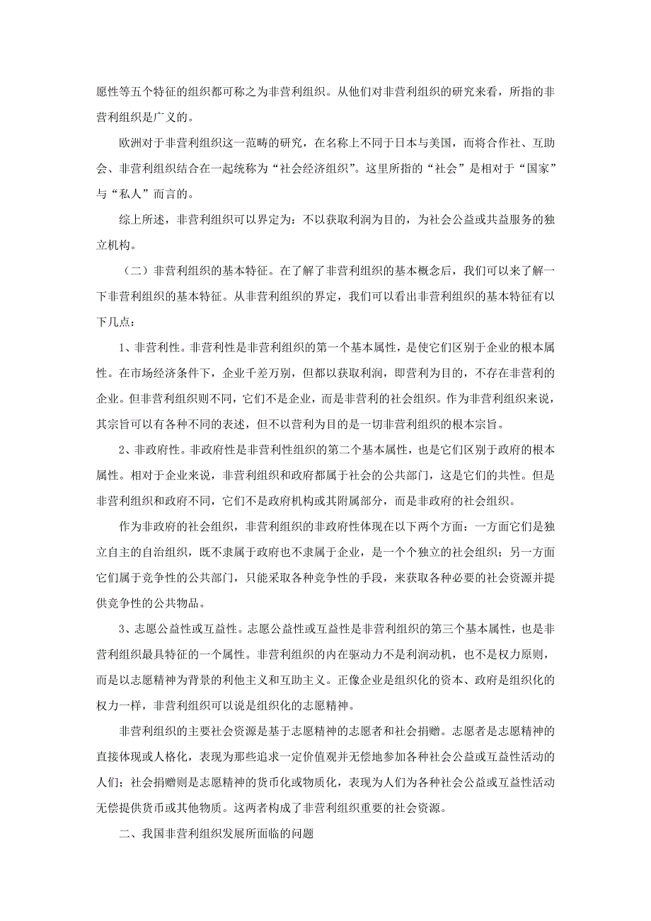 论文范文—我国非营利组织发展中的问题与对策_第2页