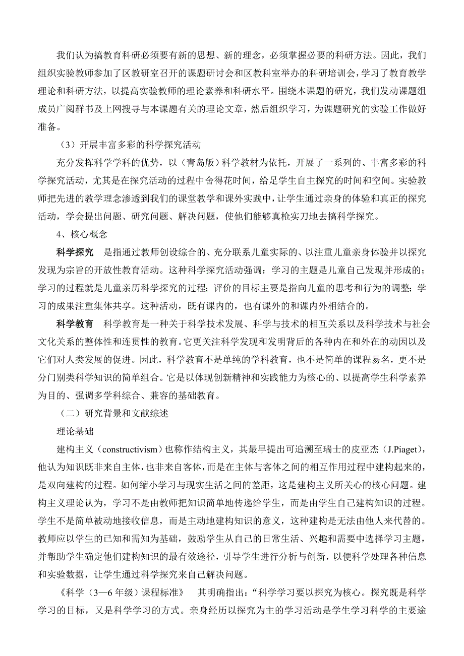 小学课题结题报告　培养学生科学探究能力的实验与研究_第3页