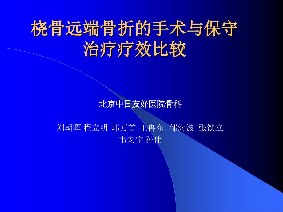 桡骨远端骨折的手术与保守_第1页