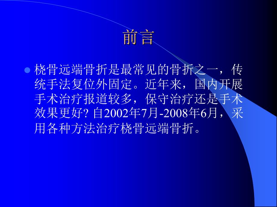 桡骨远端骨折的手术与保守_第2页