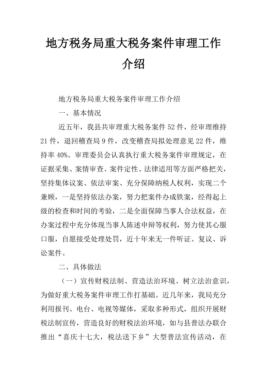 地方税务局重大税务案件审理工作介绍_第1页