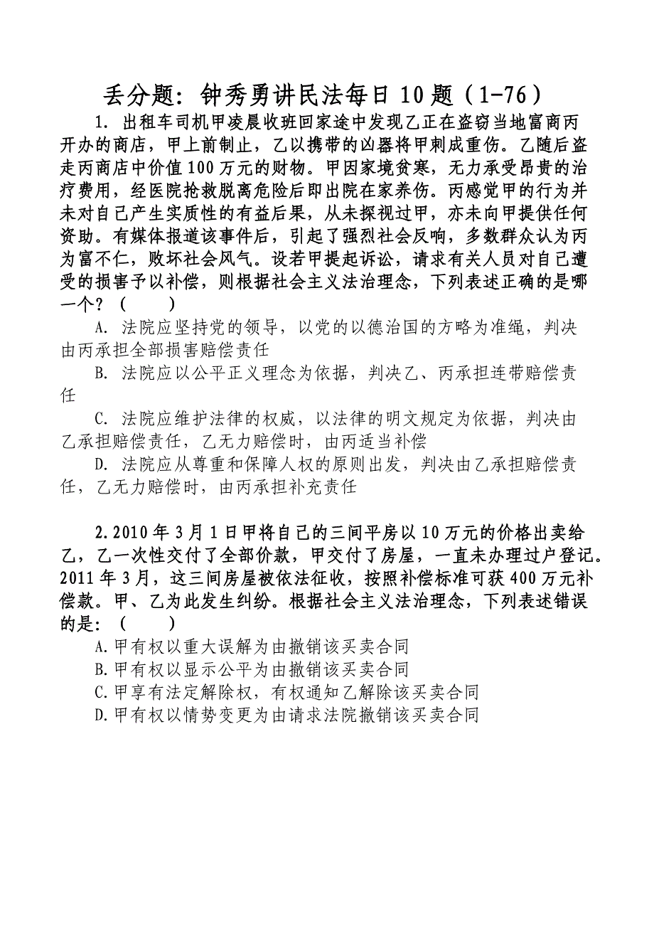 丢分题：钟秀勇讲民法每日10题(1-76)_第1页