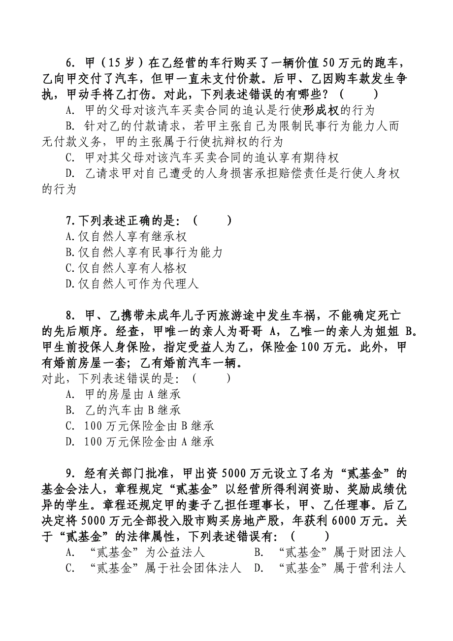 丢分题：钟秀勇讲民法每日10题(1-76)_第3页