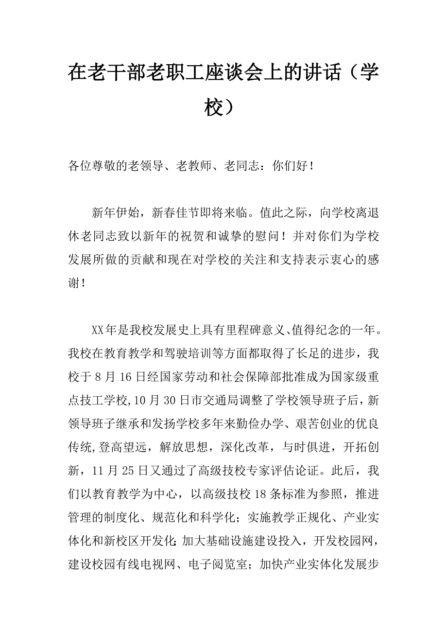 在老干部老职工座谈会上的讲话（学校）_第1页