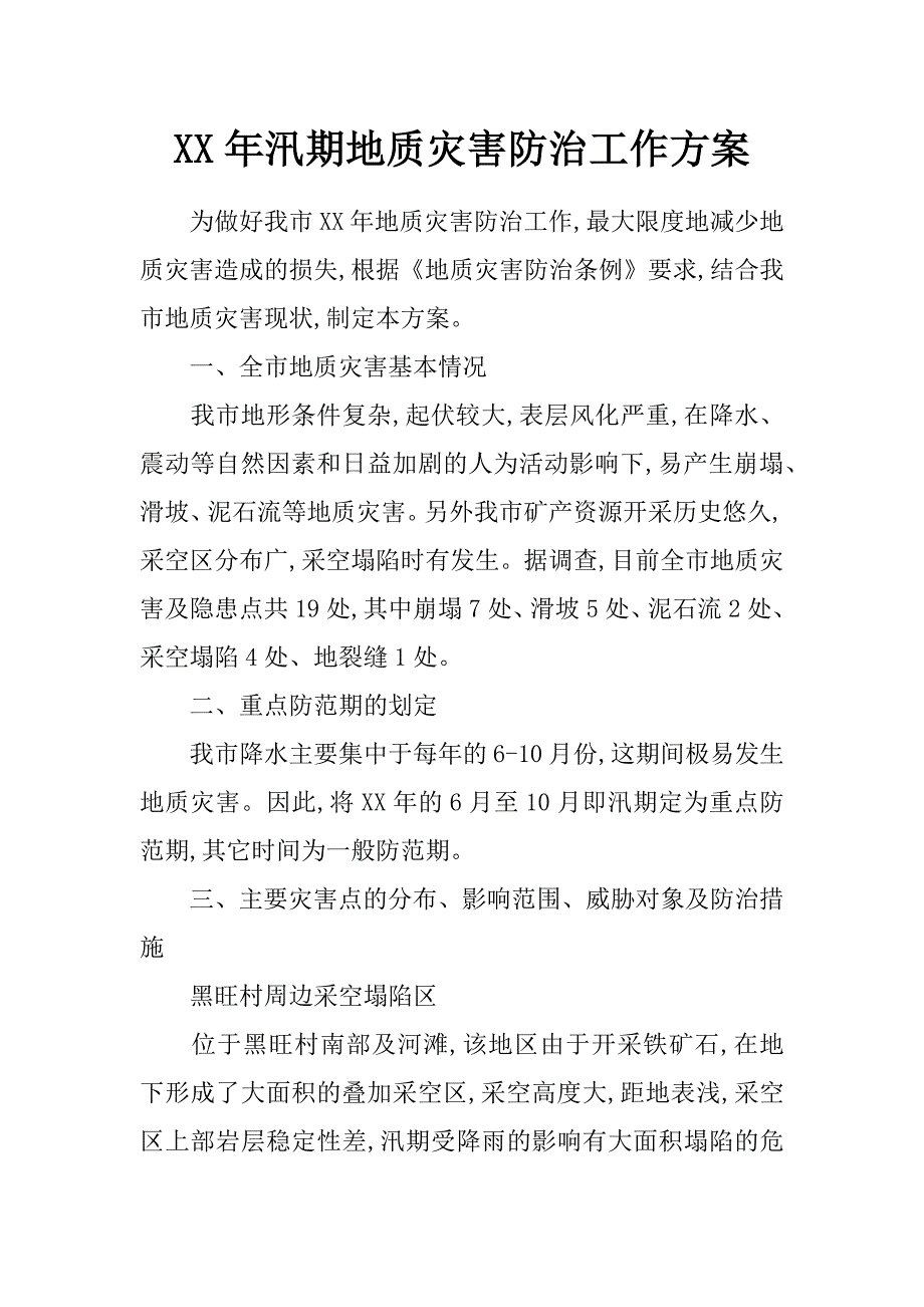 xx年汛期地质灾害防治工作方案_第1页