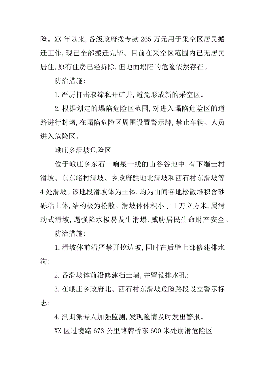 xx年汛期地质灾害防治工作方案_第2页