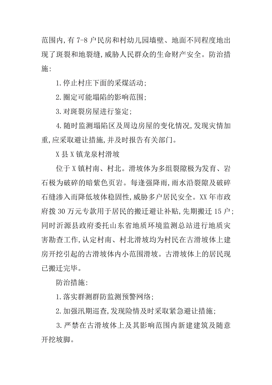 xx年汛期地质灾害防治工作方案_第4页