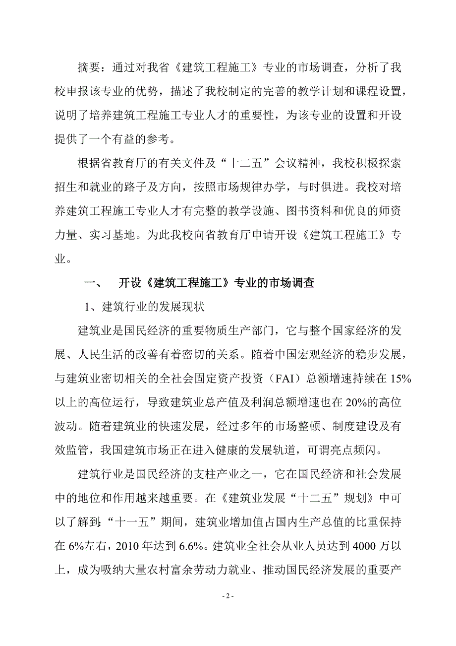 建筑工程专业调研报告_第2页