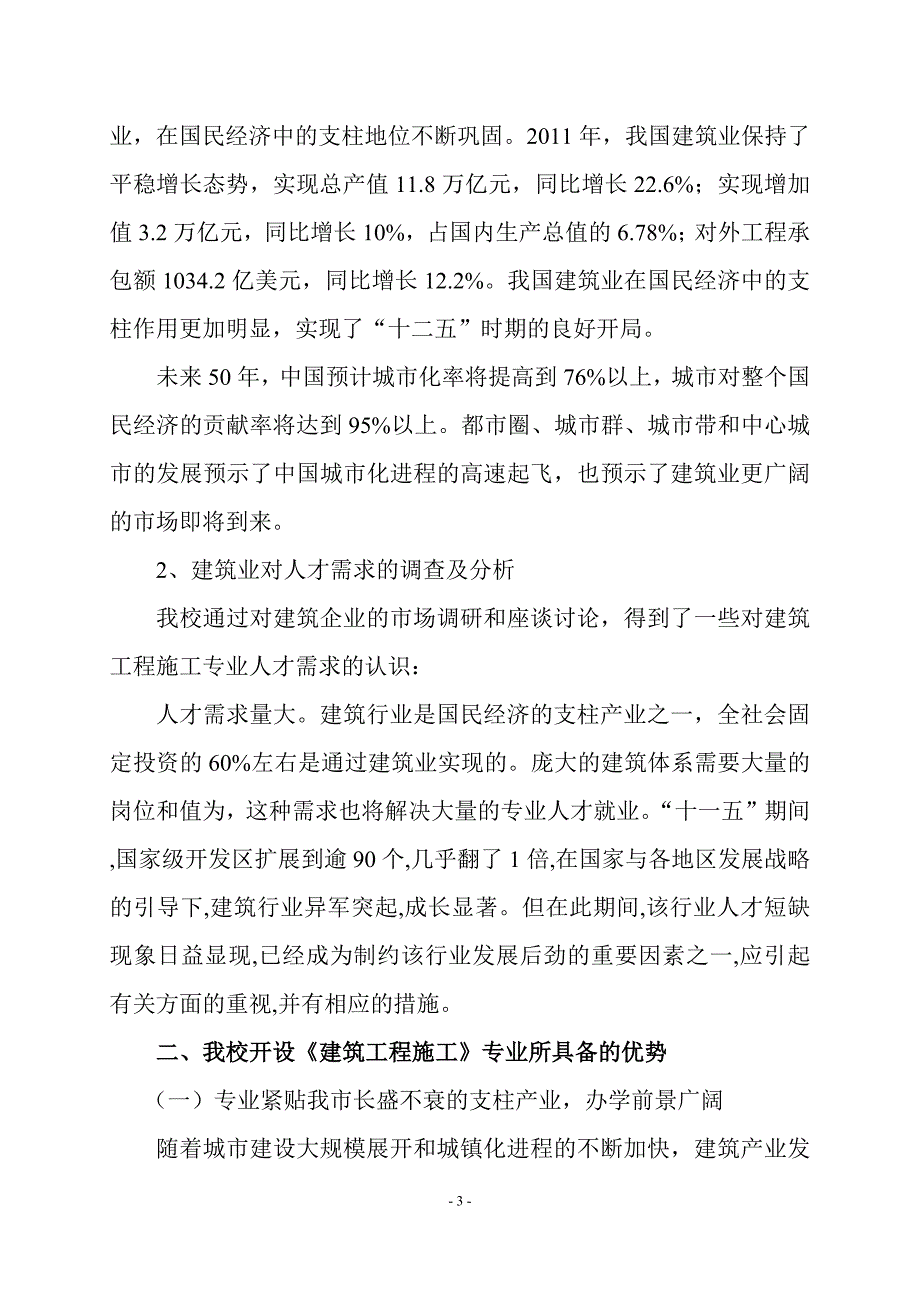 建筑工程专业调研报告_第3页