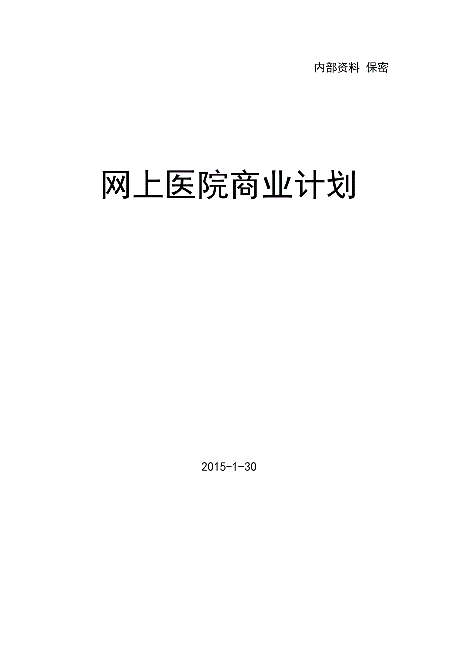 网上医院商业计划书 (1)新改的.pdf_第1页