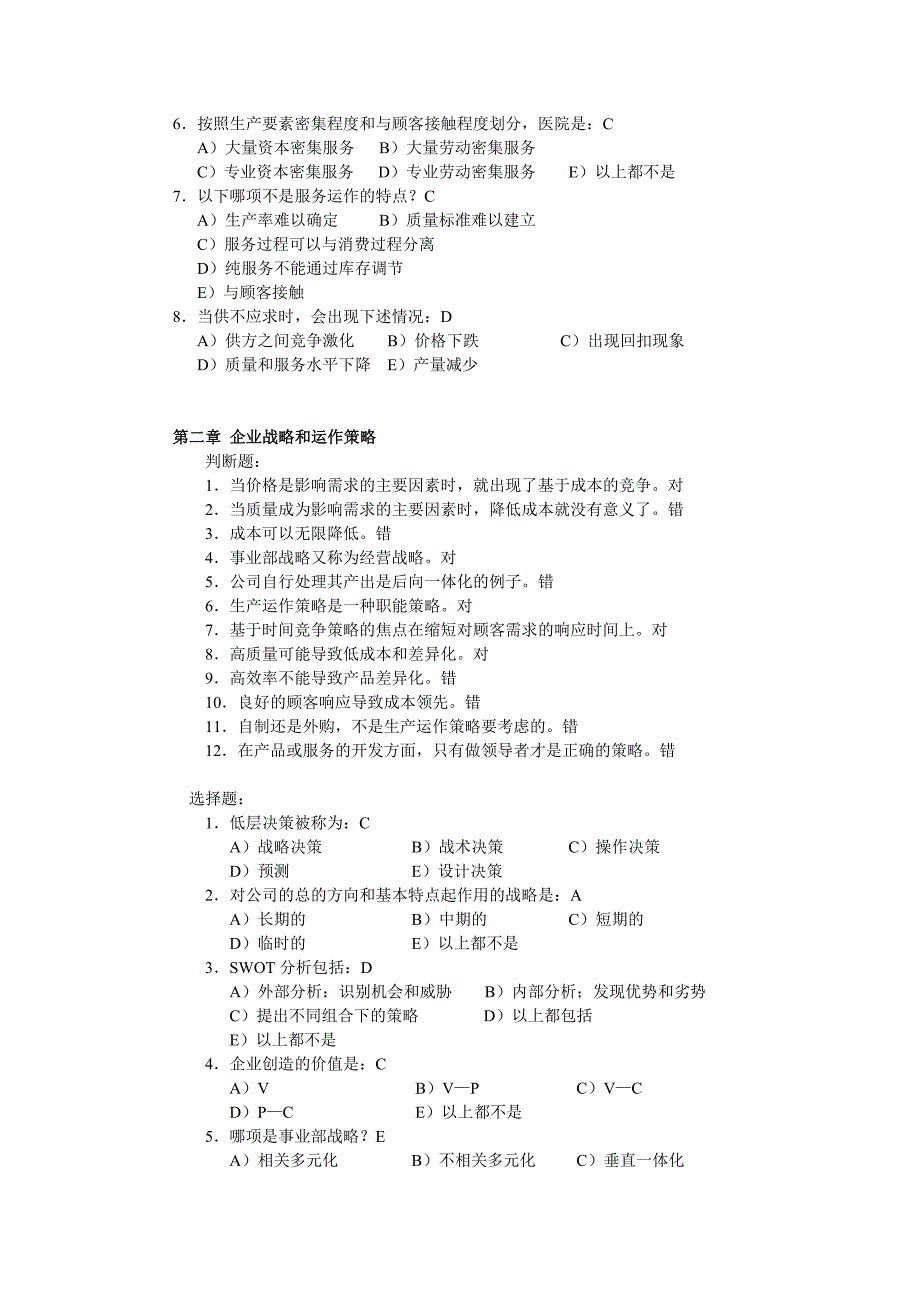 第三版  生产运作   课后(判断选择题)_第2页