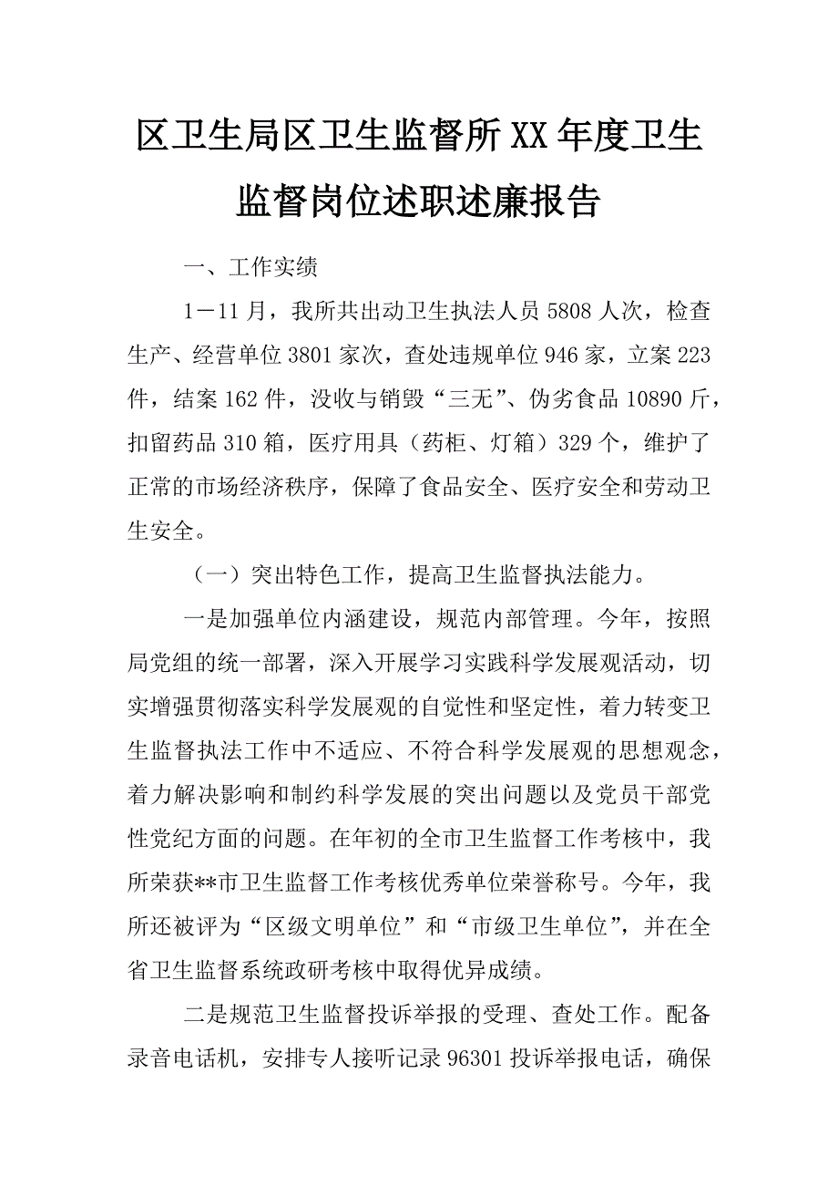 区卫生局区卫生监督所xx年度卫生监督岗位述职述廉报告_第1页