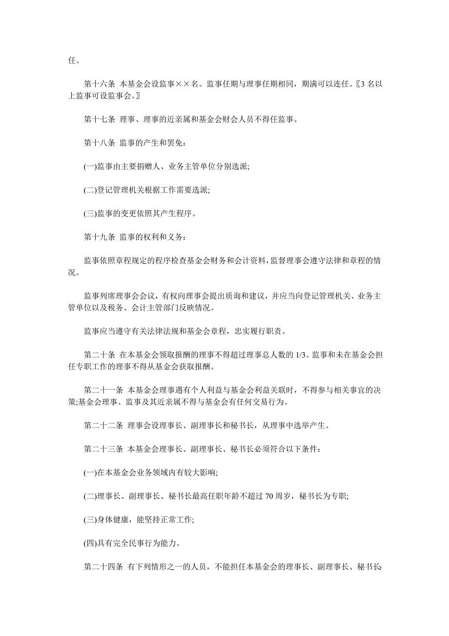 基金会章程示范文本_第4页