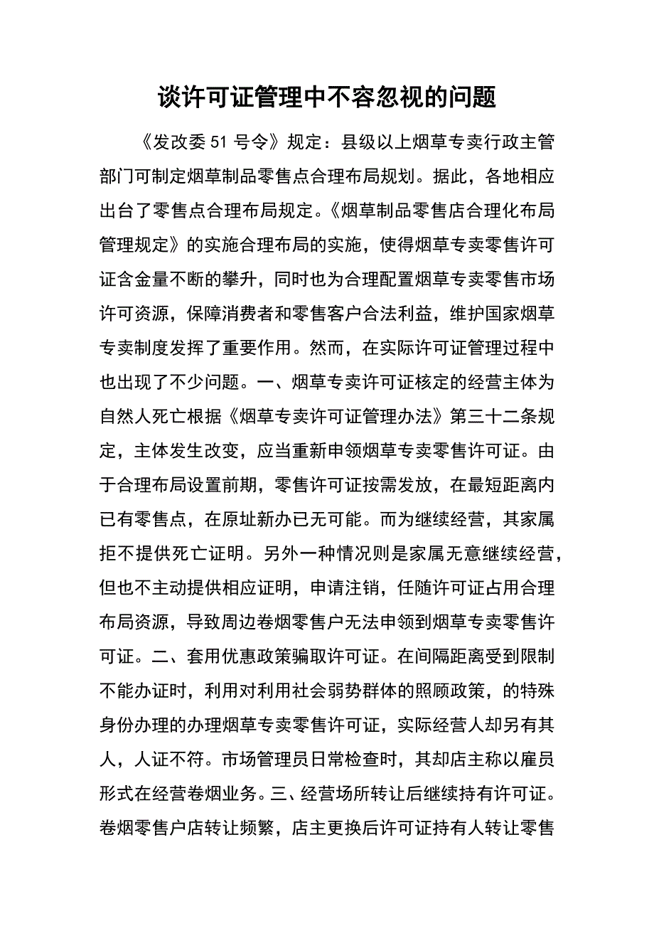 谈许可证管理中不容忽视的问题_第1页