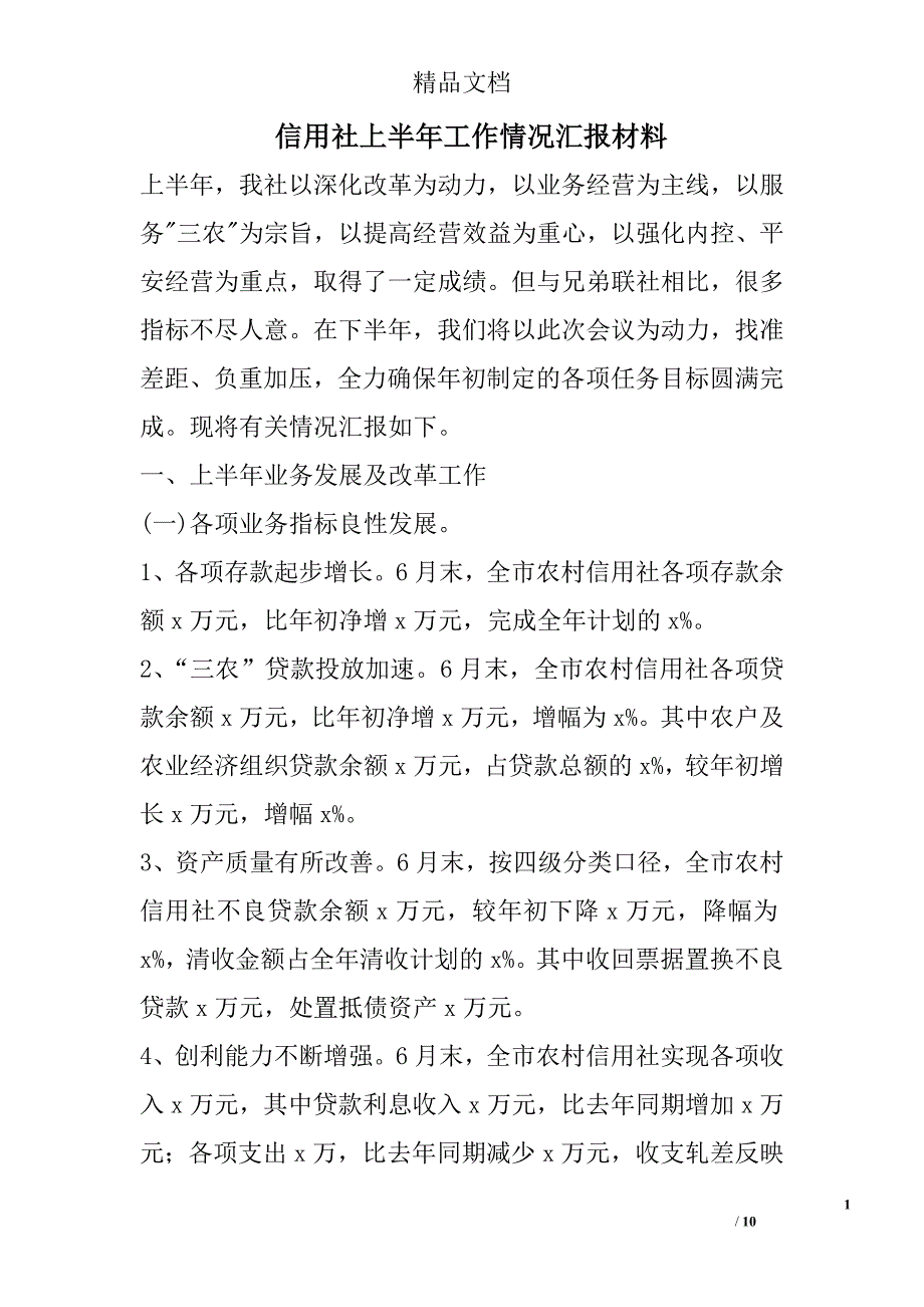 信用社上半年工作情况汇报材料_第1页