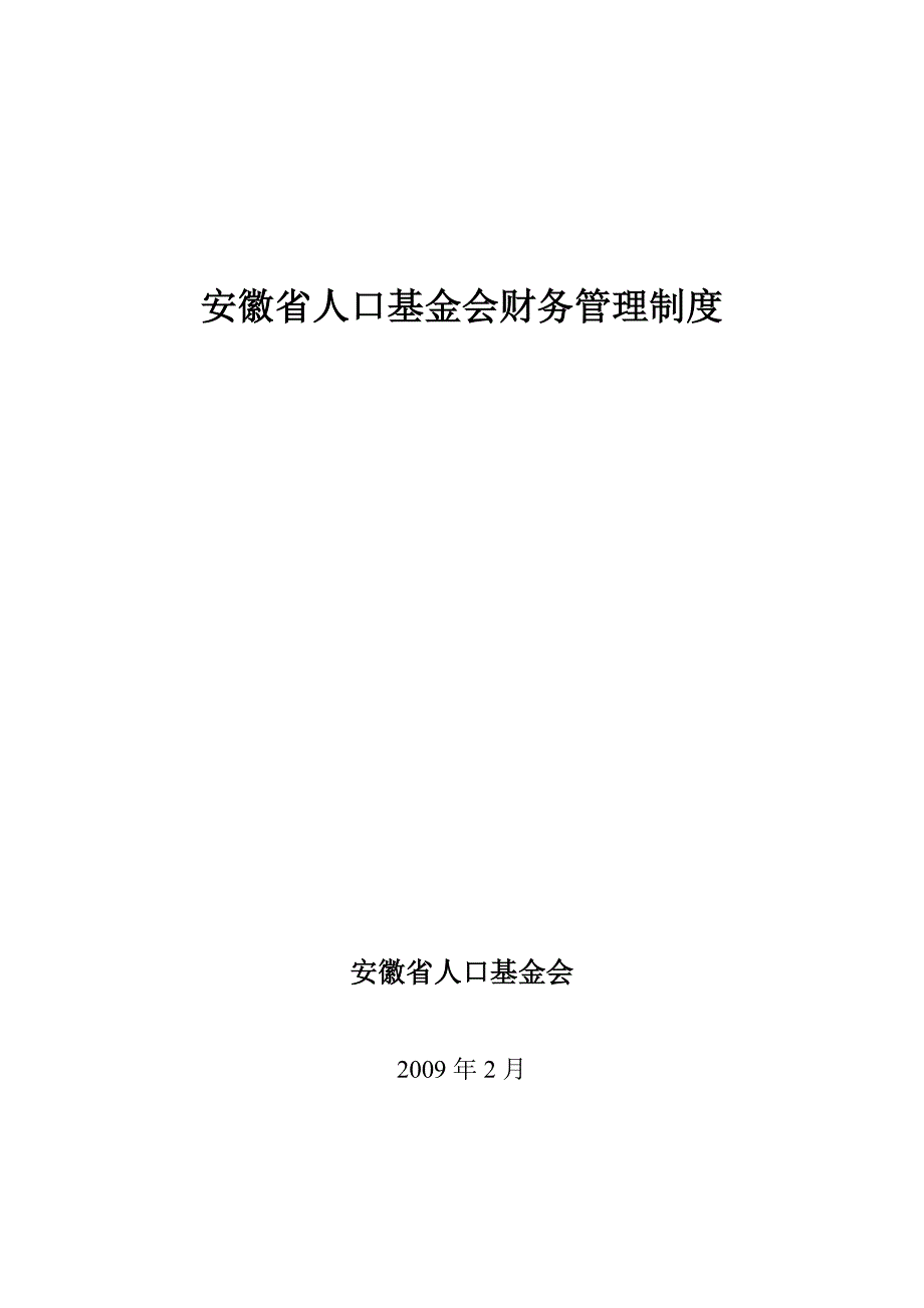 山东省人口关爱基金会财务管理制度_第1页