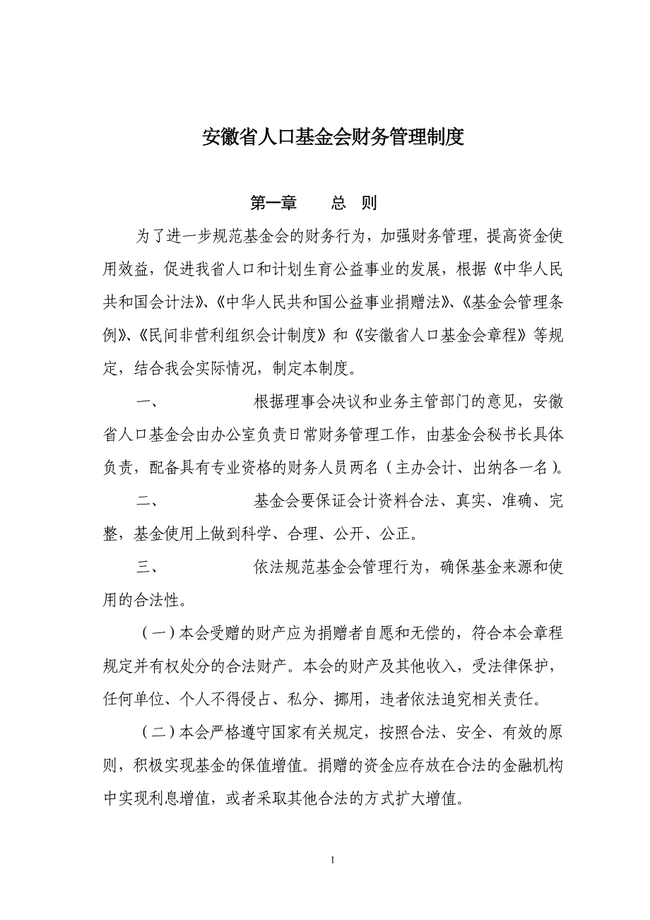 山东省人口关爱基金会财务管理制度_第3页