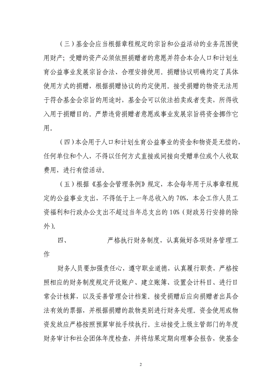 山东省人口关爱基金会财务管理制度_第4页
