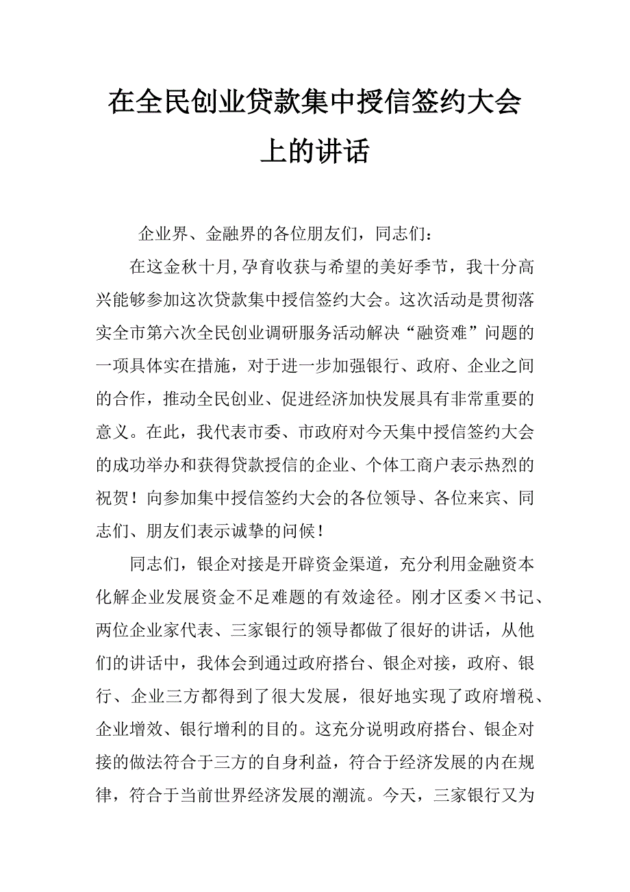 在全民创业贷款集中授信签约大会上的讲话_第1页