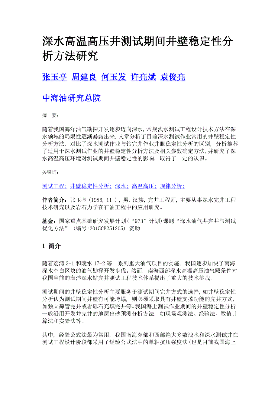 深水高温高压井测试期间井壁稳定性分析方法研究_第1页