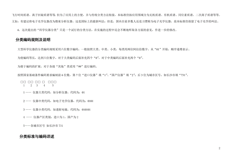 大型科学仪器设备的分类标准及编码_第2页