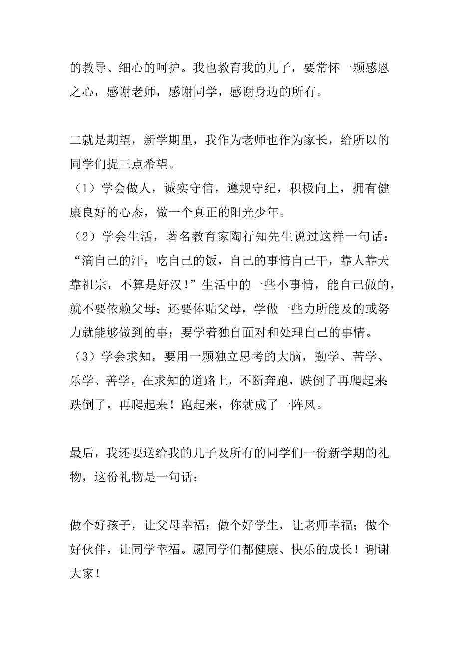 xx年春季开学典礼家长代表发言稿_第4页