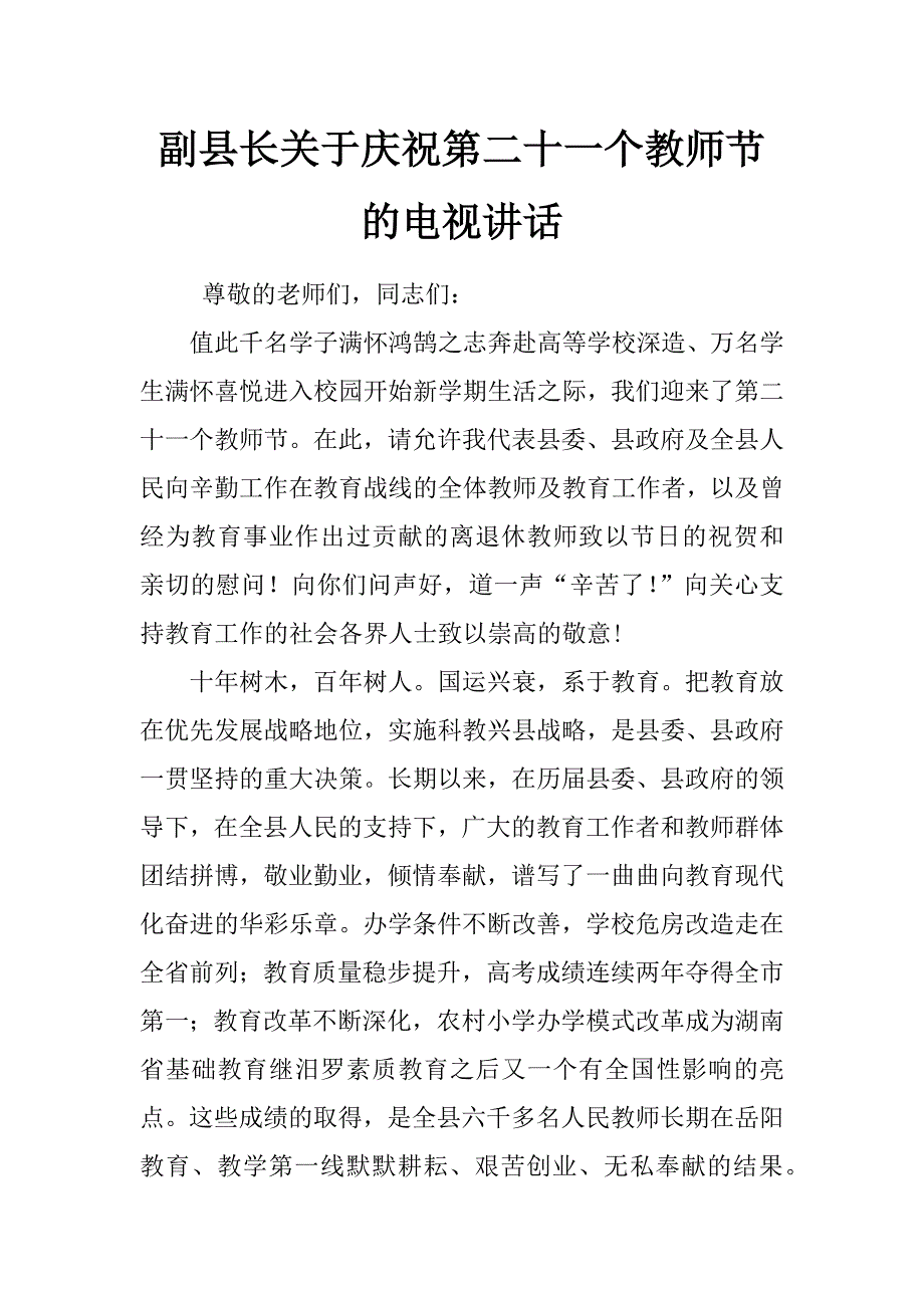 副县长关于庆祝第二十一个教师节的电视讲话_第1页