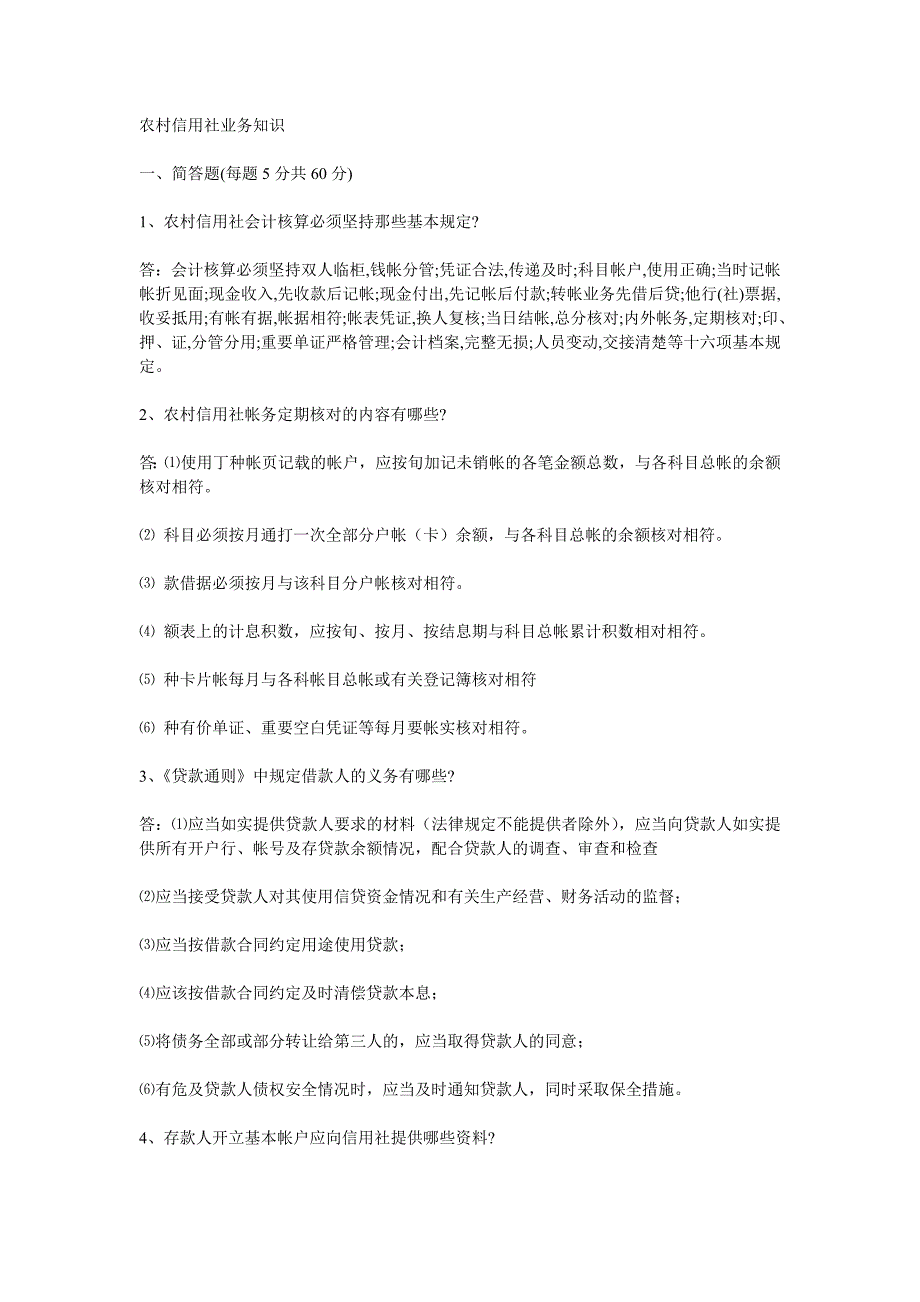 2012农信社考试金融部分常见试题汇总_第1页