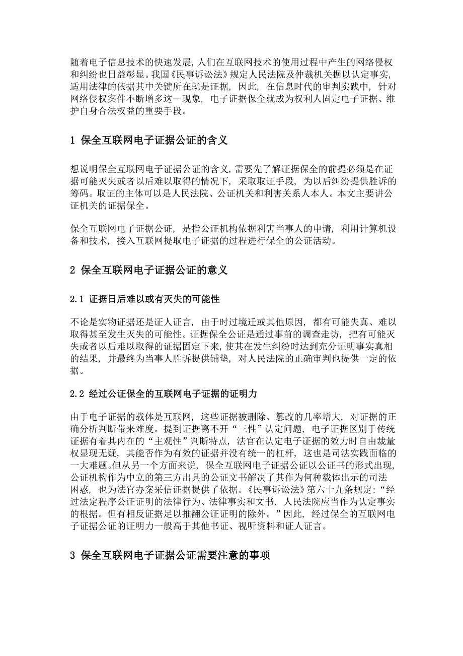 浅谈保全互联网电子证据公证在诉讼中的作用_第2页