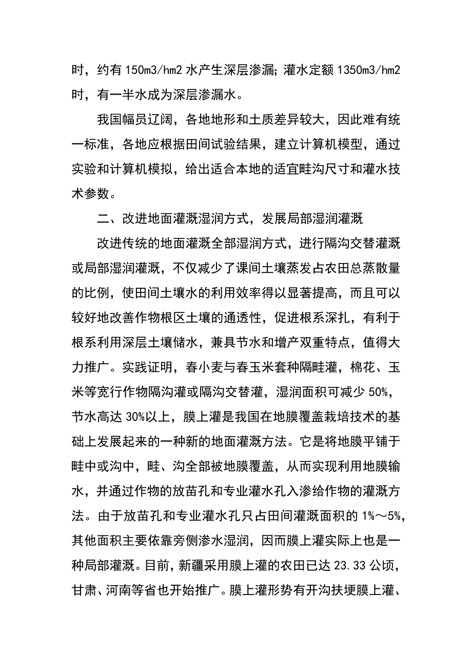 节水地面灌溉技术及几种新的节水灌溉技术_第2页