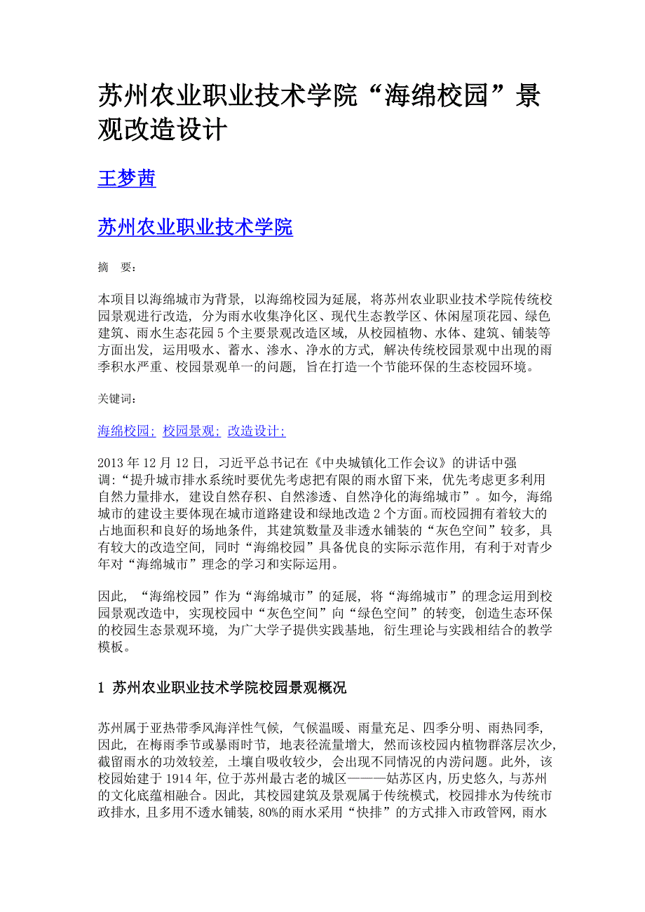 苏州农业职业技术学院海绵校园景观改造设计_第1页