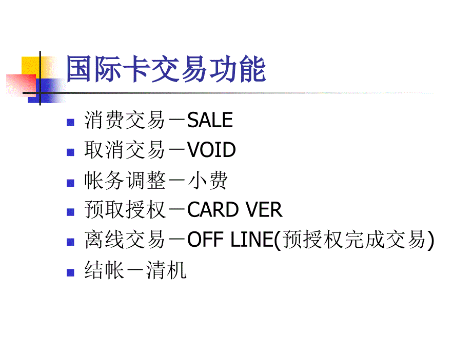 国际卡受理流程-前台_第4页