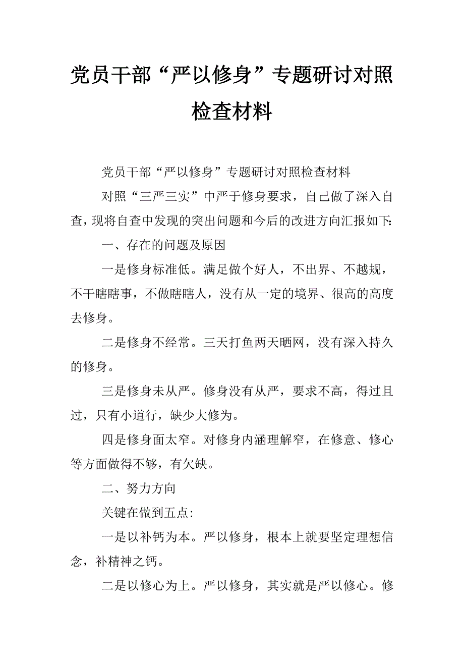 党员干部“严以修身”专题研讨对照检查材料_第1页