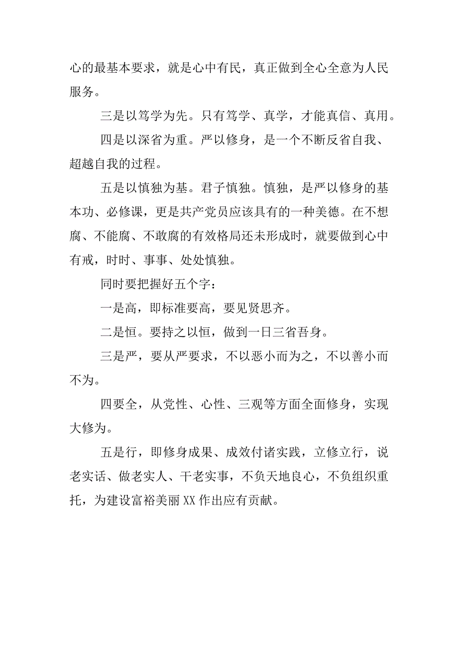 党员干部“严以修身”专题研讨对照检查材料_第2页