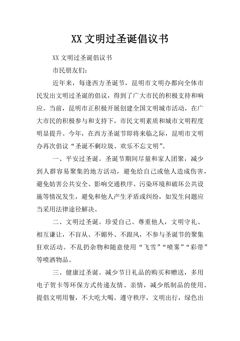 xx文明过圣诞倡议书_第1页