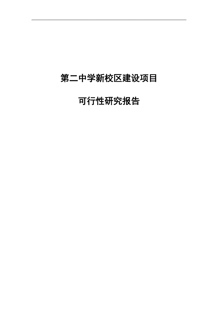 xx市第二中学新校区建设项目可行性研究报告_第1页