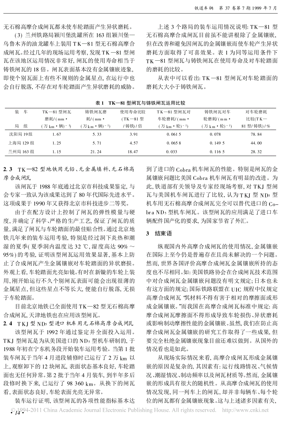 国内外高摩合成闸瓦的金属镶嵌问题综述_第4页