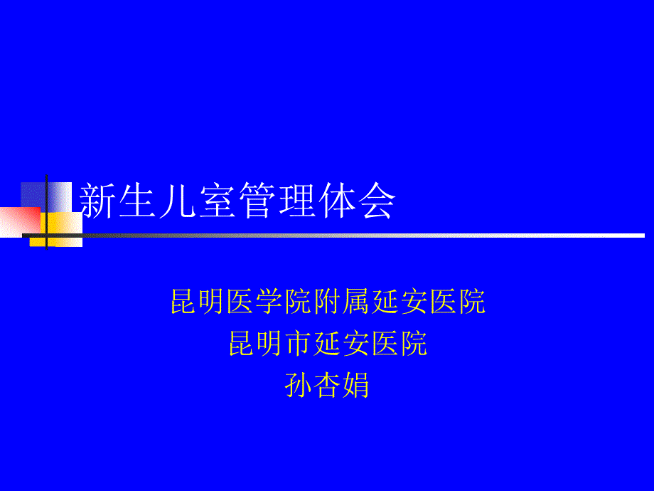 十三、新生儿室管理体会新_第1页