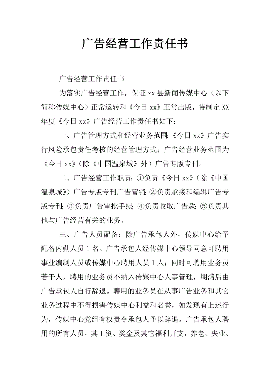 广告经营工作责任书_第1页