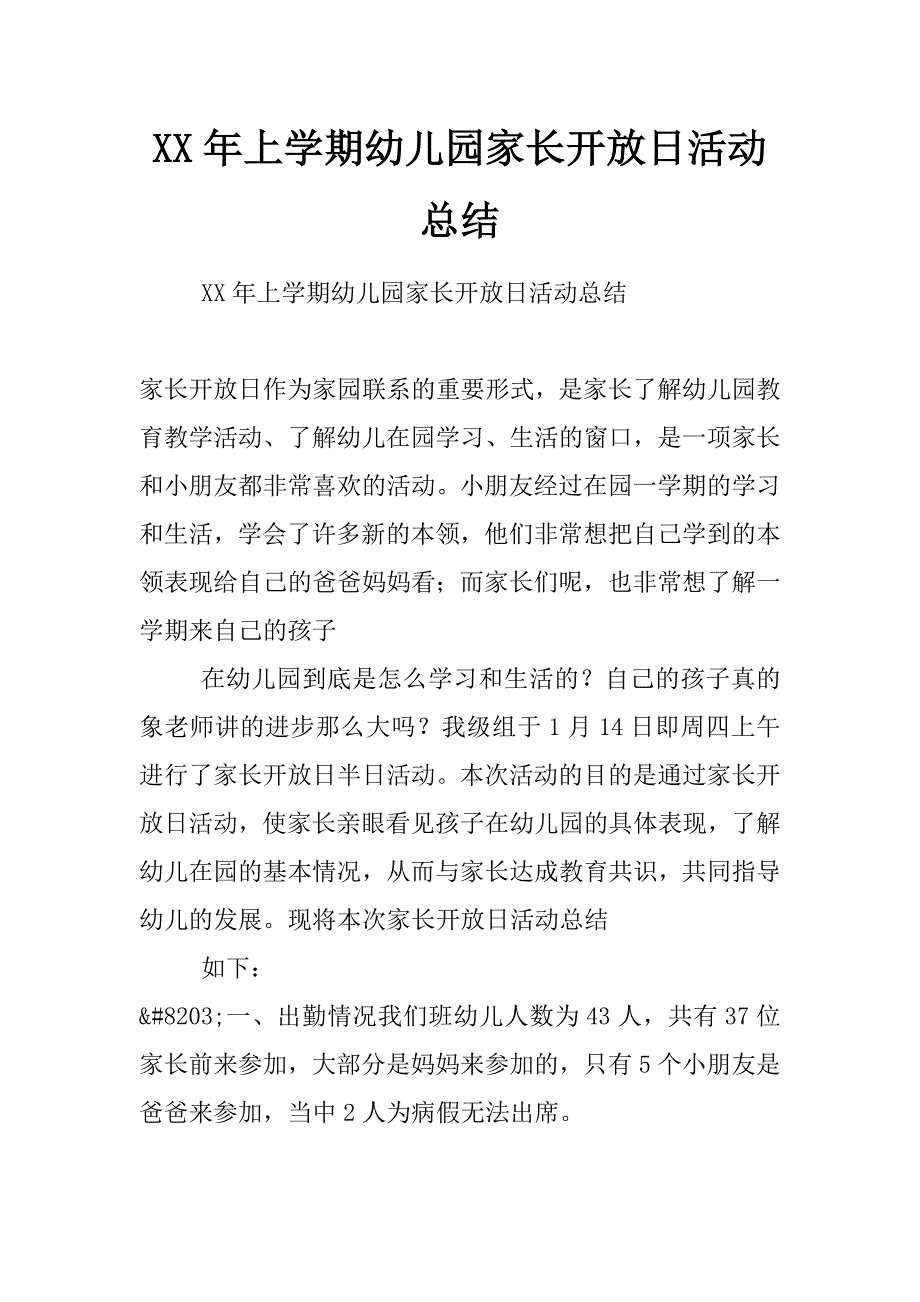 xx年上学期幼儿园家长开放日活动总结_第1页